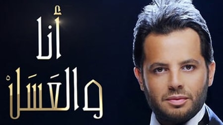 Ana Wal Aasal