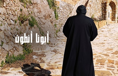 Abouna Antoun