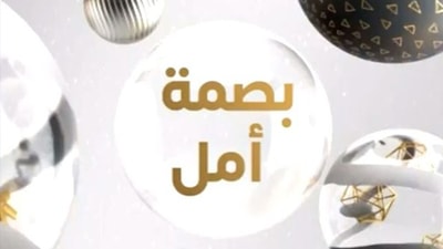 Basmit Amal