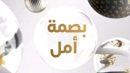 Basmit Amal