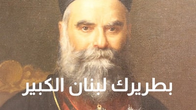 Patriarch of Greater Lebanon