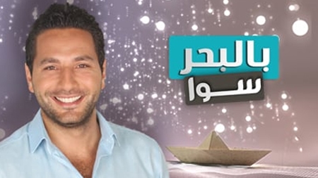 بالبحر سوا