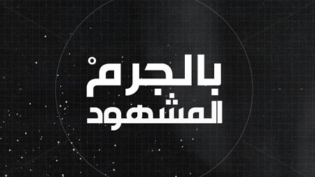 بالجرم المشهود