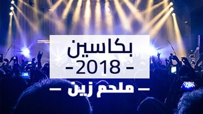 Bkassine Festival