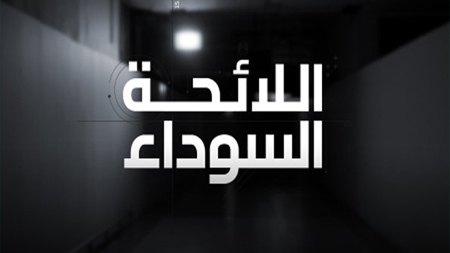 اللائحة السوداء