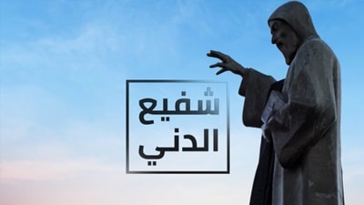 Chafih El Deni