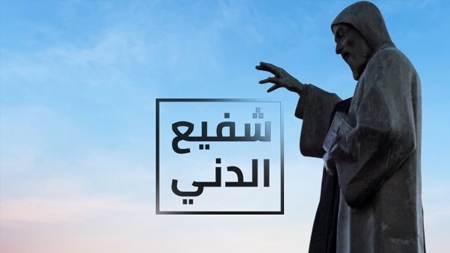 Chafih El Deni