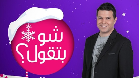شو بتقول