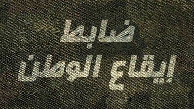 Dabet Ikaa el Watan