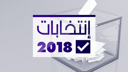 إنتخابات 2018