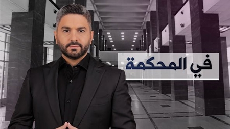 في المحكمة