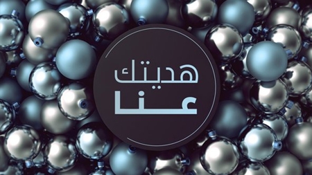 هديتك عنا