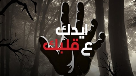 ايدك عقلبك
