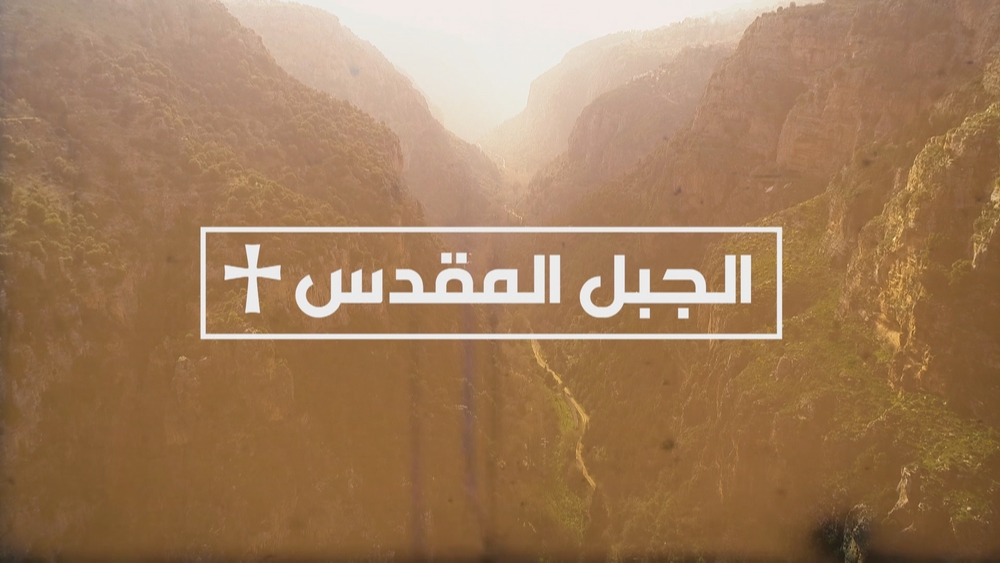 Al Jabal Al Mokadas