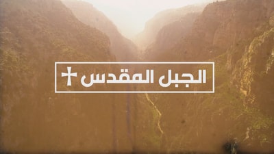 Al Jabal Al Mokadas