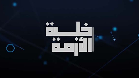 خلية الأزمة