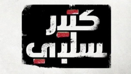 كتير سلبي