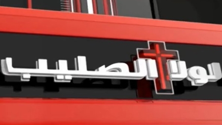 لولا الصليب