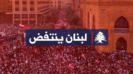 لبنان ينتفض