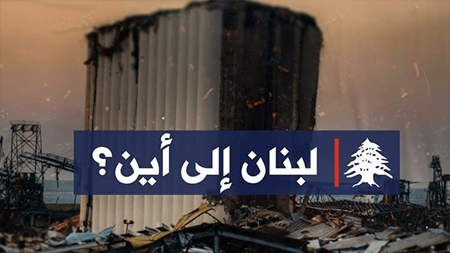 لبنان إلى أين؟