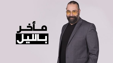M2akhar Bel Leil 