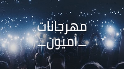 Amioun Festival 2018