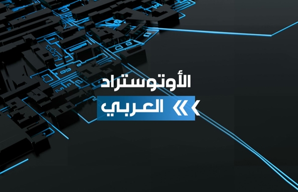 الأوتوستراد العربي