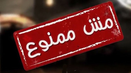 مش ممنوع