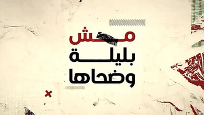 Mech Bi Layle W Dou7aha