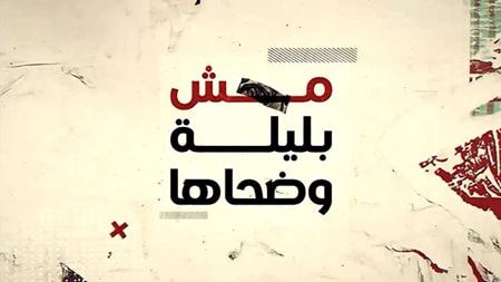 Mech Bi Layle W Dou7aha