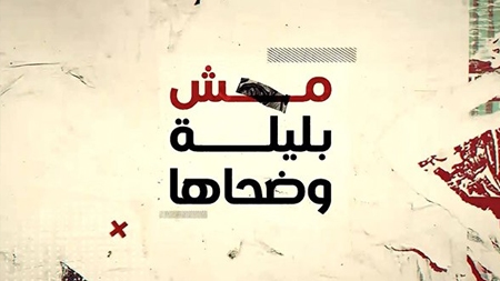 Mech Bi Layle W Dou7aha