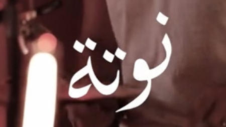 نوتة