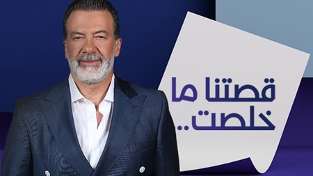 قصتنا ما خلصت