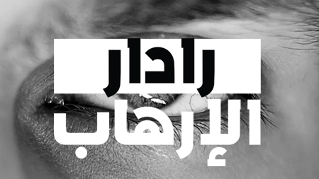 رادار الإرهاب