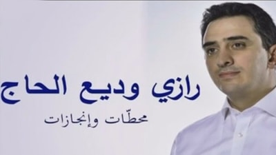 وثائقي عن رازي الحاج