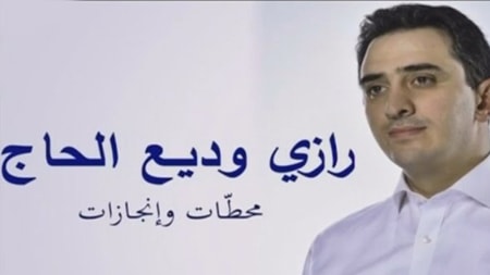 وثائقي عن رازي الحاج