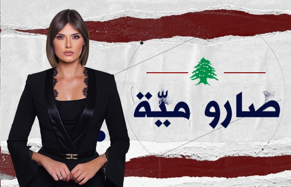 صارو ميّة