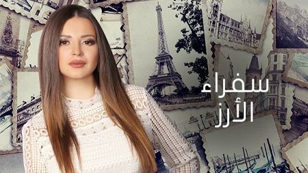 سفراء الأرز