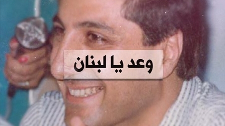 Waeed Ya Lebnan 