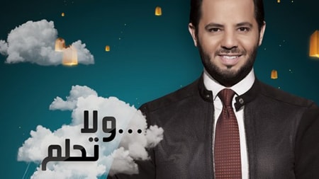 ولا تحلم