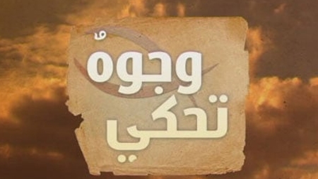 وجوه تحكي
