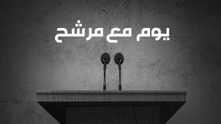 يوم مع مرشح 